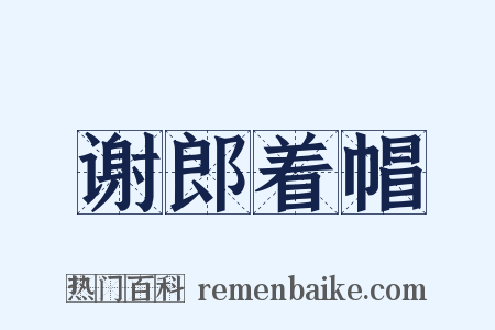 谢郎着帽是什么意思的图片
